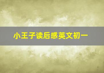 小王子读后感英文初一