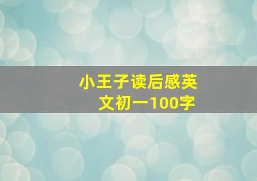 小王子读后感英文初一100字