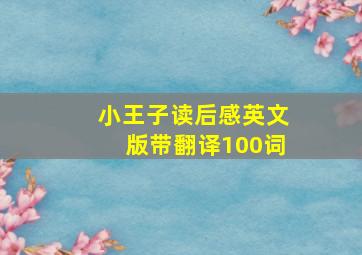 小王子读后感英文版带翻译100词