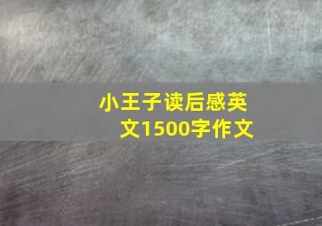 小王子读后感英文1500字作文