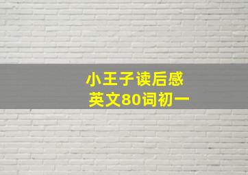 小王子读后感英文80词初一