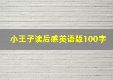 小王子读后感英语版100字