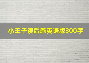 小王子读后感英语版300字