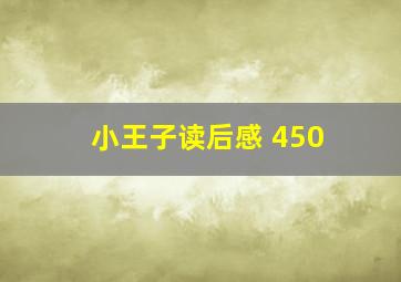 小王子读后感 450