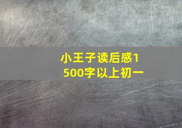 小王子读后感1500字以上初一