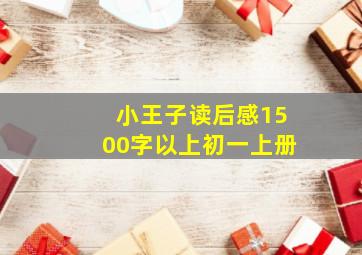 小王子读后感1500字以上初一上册