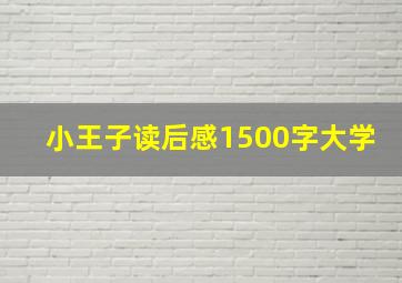 小王子读后感1500字大学