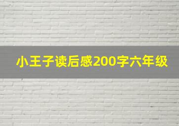 小王子读后感200字六年级