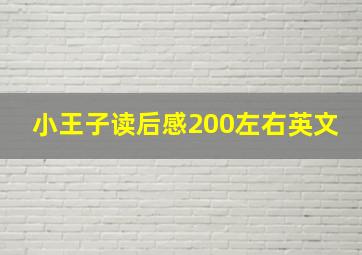 小王子读后感200左右英文