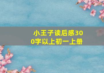 小王子读后感300字以上初一上册