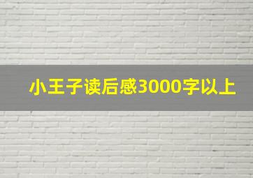 小王子读后感3000字以上