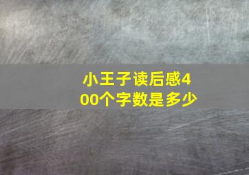 小王子读后感400个字数是多少