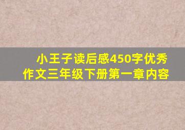 小王子读后感450字优秀作文三年级下册第一章内容