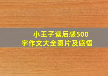 小王子读后感500字作文大全图片及感悟