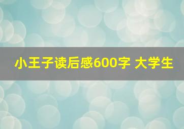 小王子读后感600字 大学生