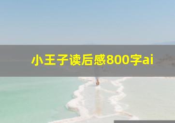 小王子读后感800字ai