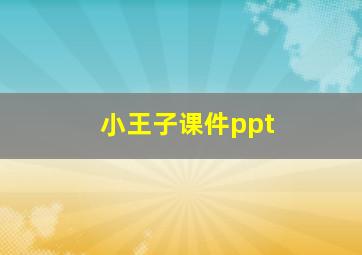 小王子课件ppt