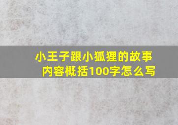 小王子跟小狐狸的故事内容概括100字怎么写