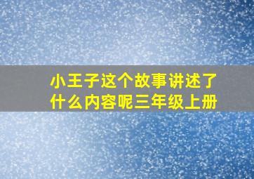 小王子这个故事讲述了什么内容呢三年级上册