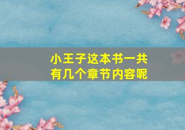 小王子这本书一共有几个章节内容呢