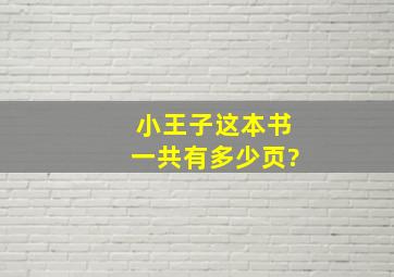 小王子这本书一共有多少页?