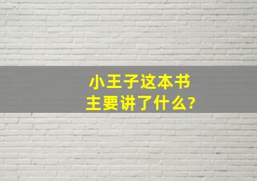 小王子这本书主要讲了什么?