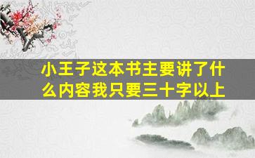 小王子这本书主要讲了什么内容我只要三十字以上