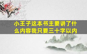 小王子这本书主要讲了什么内容我只要三十字以内