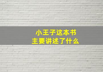 小王子这本书主要讲述了什么