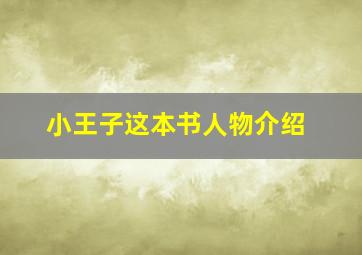 小王子这本书人物介绍