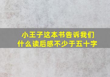 小王子这本书告诉我们什么读后感不少于五十字