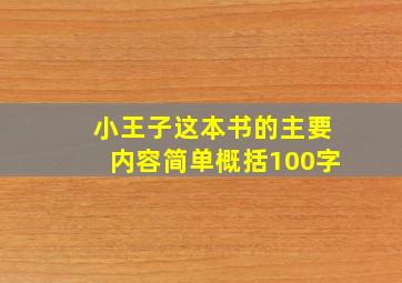 小王子这本书的主要内容简单概括100字