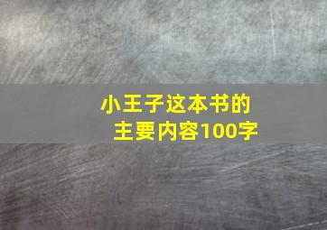 小王子这本书的主要内容100字