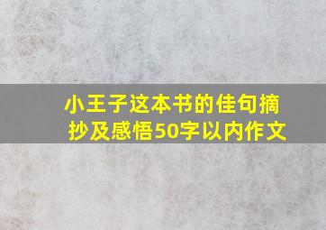 小王子这本书的佳句摘抄及感悟50字以内作文