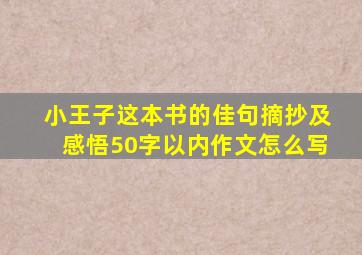 小王子这本书的佳句摘抄及感悟50字以内作文怎么写