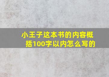 小王子这本书的内容概括100字以内怎么写的