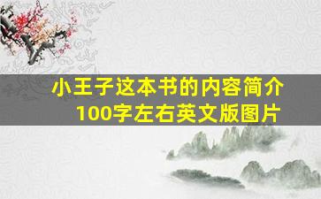 小王子这本书的内容简介100字左右英文版图片