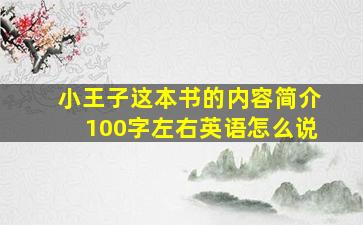 小王子这本书的内容简介100字左右英语怎么说