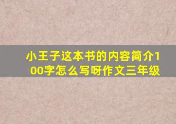 小王子这本书的内容简介100字怎么写呀作文三年级