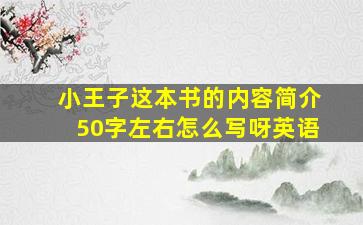 小王子这本书的内容简介50字左右怎么写呀英语