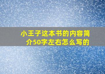 小王子这本书的内容简介50字左右怎么写的