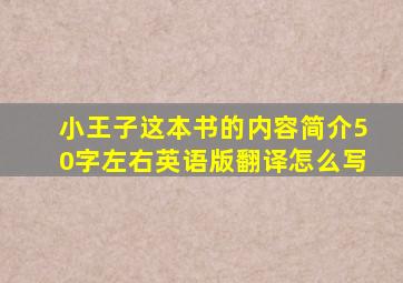 小王子这本书的内容简介50字左右英语版翻译怎么写