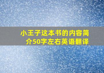 小王子这本书的内容简介50字左右英语翻译