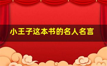 小王子这本书的名人名言