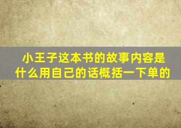 小王子这本书的故事内容是什么用自己的话概括一下单的