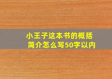 小王子这本书的概括简介怎么写50字以内