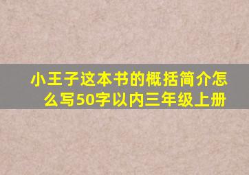 小王子这本书的概括简介怎么写50字以内三年级上册