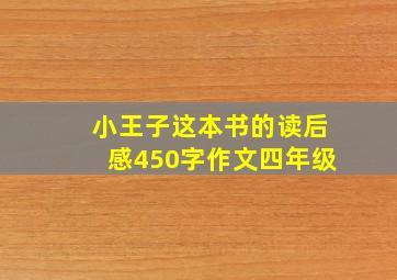 小王子这本书的读后感450字作文四年级