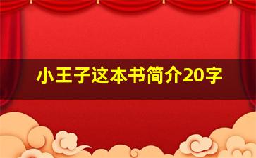 小王子这本书简介20字