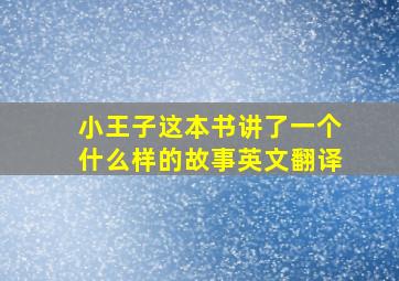 小王子这本书讲了一个什么样的故事英文翻译